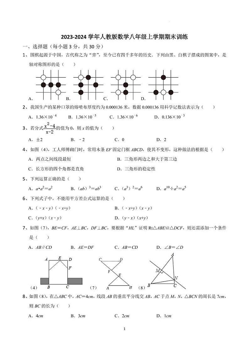 2023-2024学年人教版数学八年级上学期期末训练（含答案）第1页