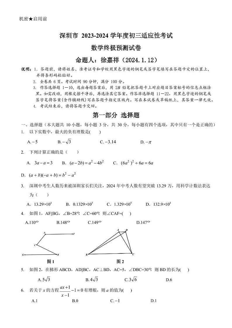 2024年广东深圳中考数学适应性考试预测试卷（含答案）第1页