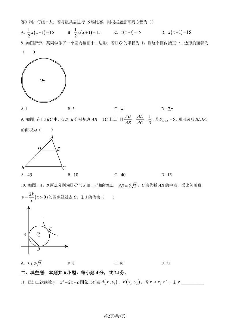 福州四校教学联盟2023-2024学年九年级上学期期末联考数学试题（原卷版+解析版）02