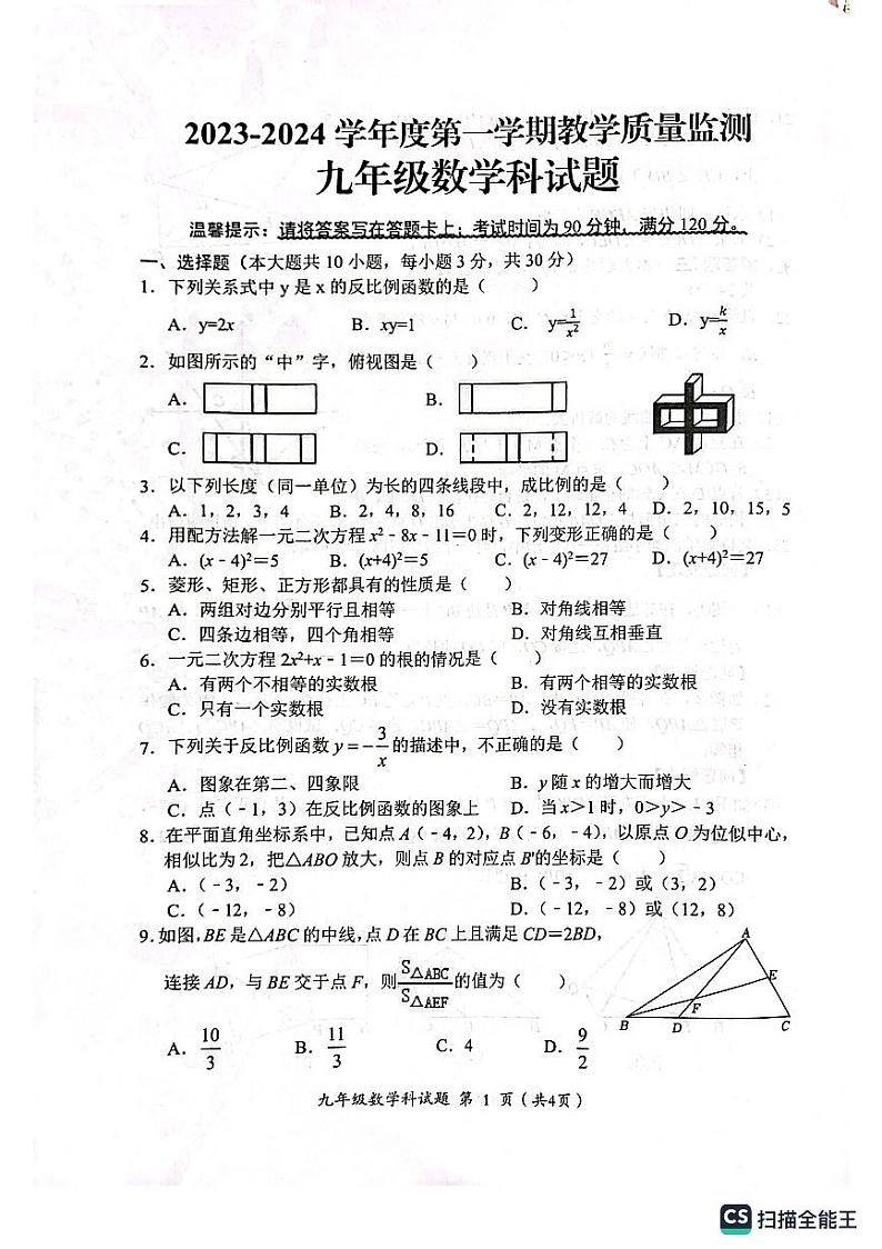 广东揭阳2023-2024学年九年级上学期期末监测数学试卷（含答案）第1页