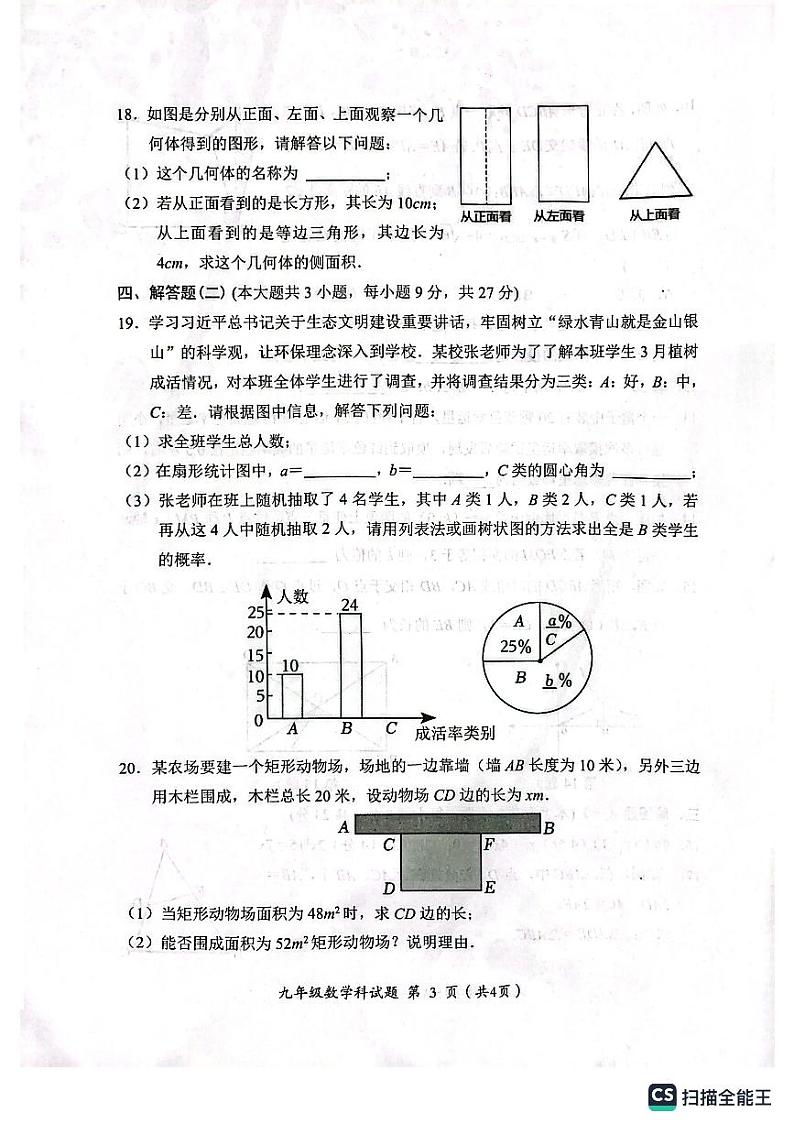广东揭阳2023-2024学年九年级上学期期末监测数学试卷（含答案）第3页