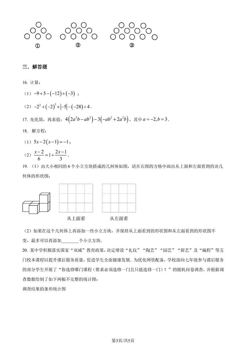 广东深圳宝安中学第二外国语学校2023-2024学年七年级上学期期末模拟数学试题（原卷版+解析版）第3页