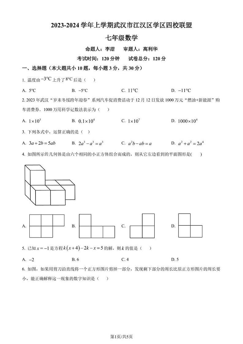 湖北武汉江汉区学区四校联盟2023-2024学年七年级上学期月考数学试题（原卷版+解析版）第1页
