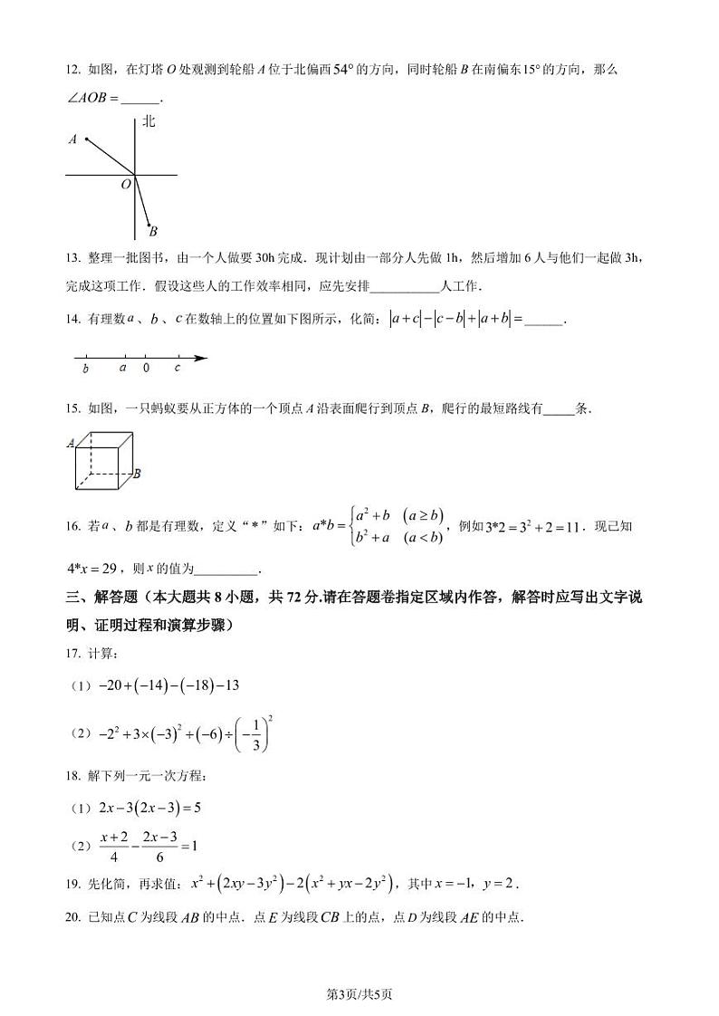 湖北武汉江汉区学区四校联盟2023-2024学年七年级上学期月考数学试题（原卷版+解析版）第3页