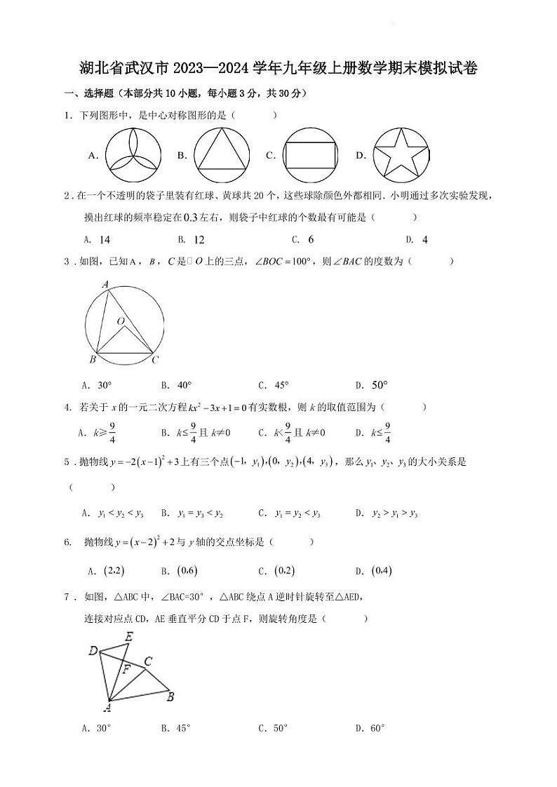 湖北省武汉市2023—2024学年九年级上册数学期末模拟试卷（原卷版+解析版）第1页