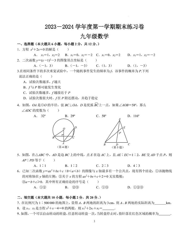 江苏省南京市联合体2023～2024学年度第一学期期末九年级数学练习卷（含答案）第1页