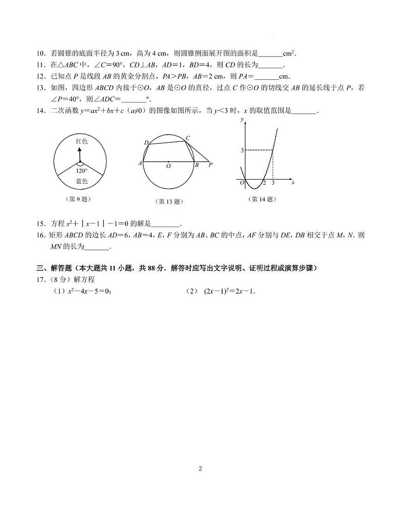 江苏省南京市联合体2023～2024学年度第一学期期末九年级数学练习卷（含答案）第2页