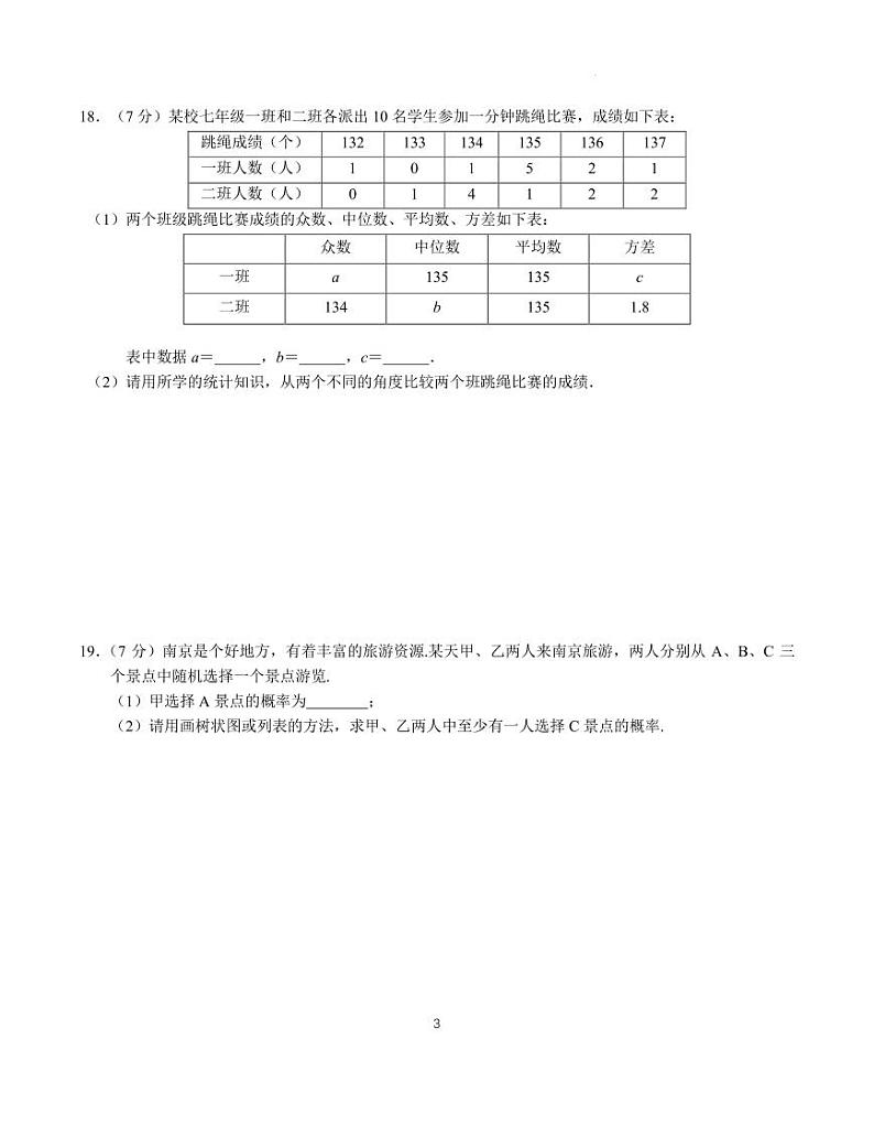 江苏省南京市联合体2023～2024学年度第一学期期末九年级数学练习卷（含答案）第3页