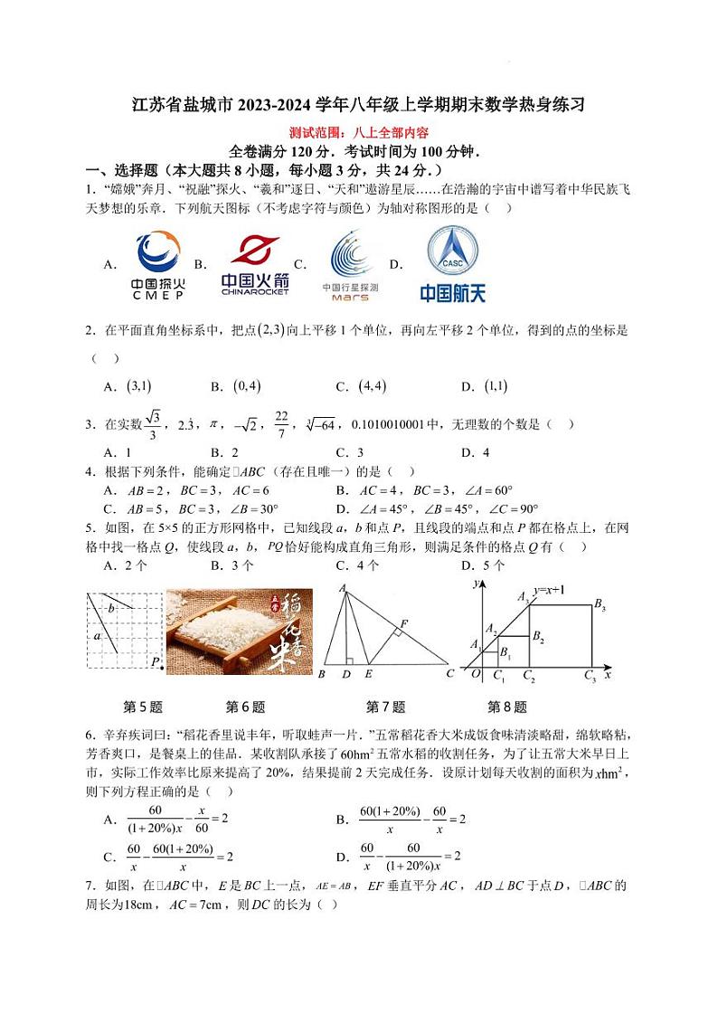江苏省盐城市2023-2024学年八年级上学期期末数学热身练习（含答案）第1页