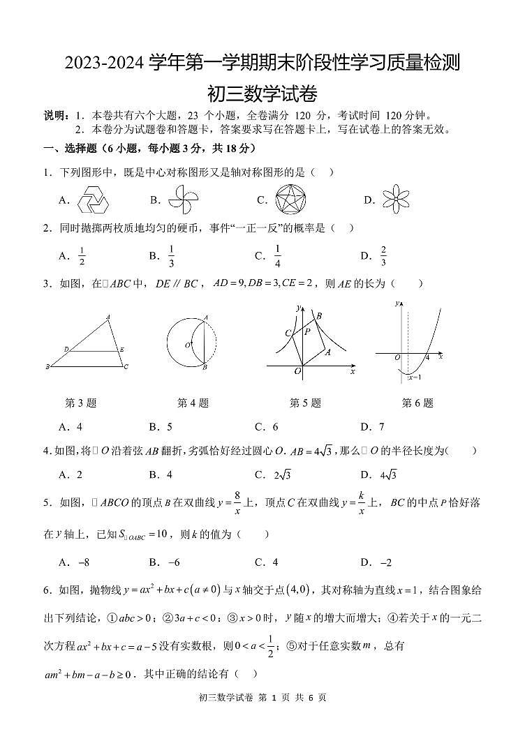 江西省南昌市2023-2024学年第一学期期末初三数学试卷（含答案）第1页