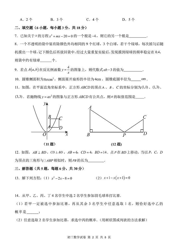 江西省南昌市2023-2024学年第一学期期末初三数学试卷（含答案）第2页
