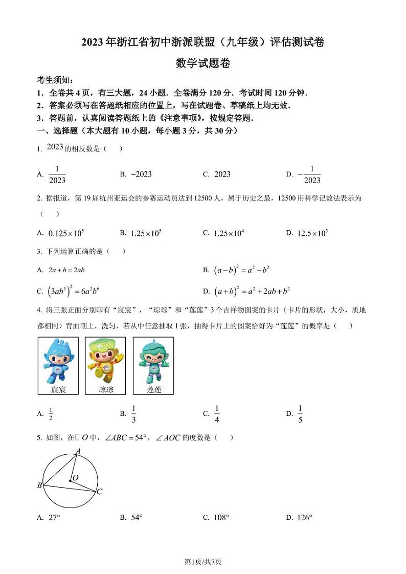 浙派联盟2023-2024学年九年级上学期12月月考数学试题（原卷版+解析版）第1页