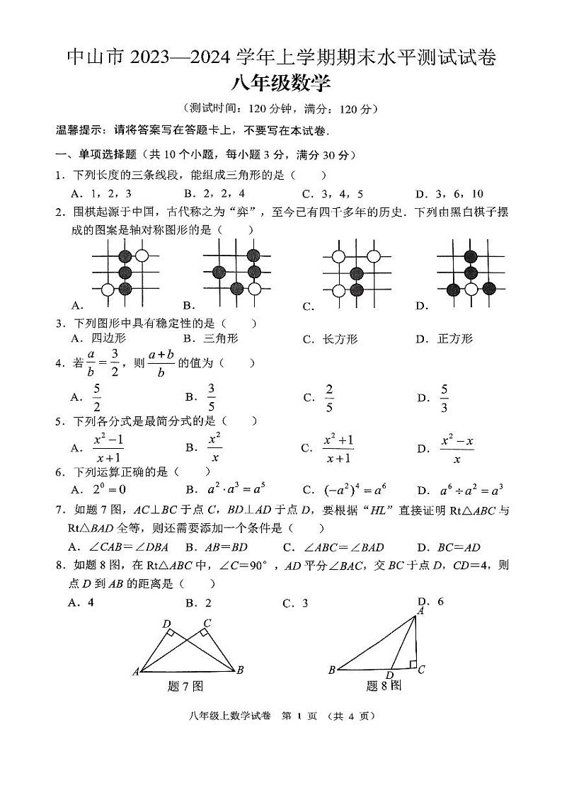 中山市2023-2024八年级上学期期末考试数学试卷（含答案）第1页