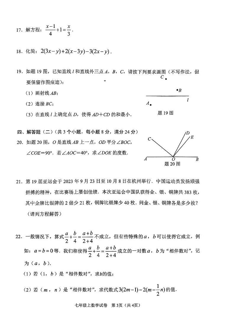 中山市2023-2024七年级上学期期末考试数学试卷（含答案）第3页