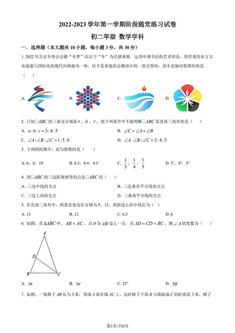 苏州吴中区西安交通大学苏州附属中学2022-2023学年八年级上学期10月月考数学试题（原卷版）第1页