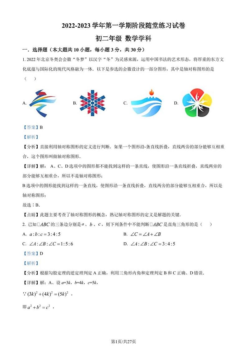 苏州吴中区西安交通大学苏州附属中学2022-2023学年八年级上学期10月月考数学试题（解析版）第1页