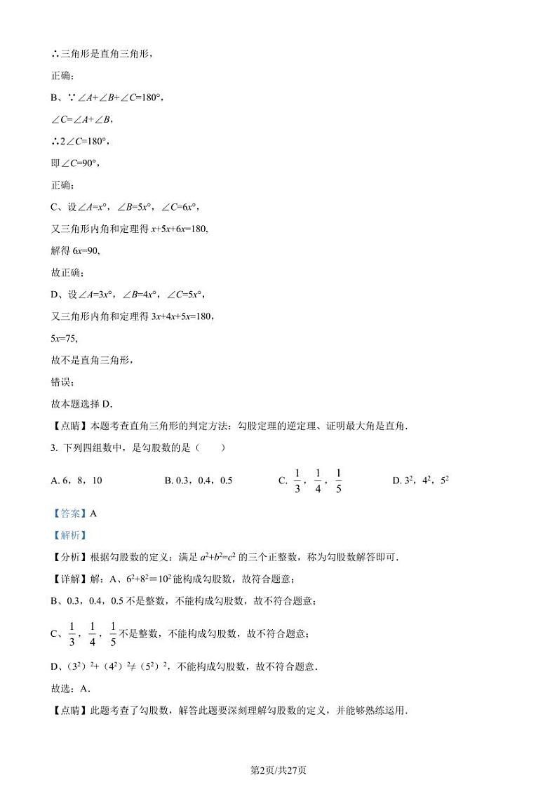 苏州吴中区西安交通大学苏州附属中学2022-2023学年八年级上学期10月月考数学试题（解析版）第2页