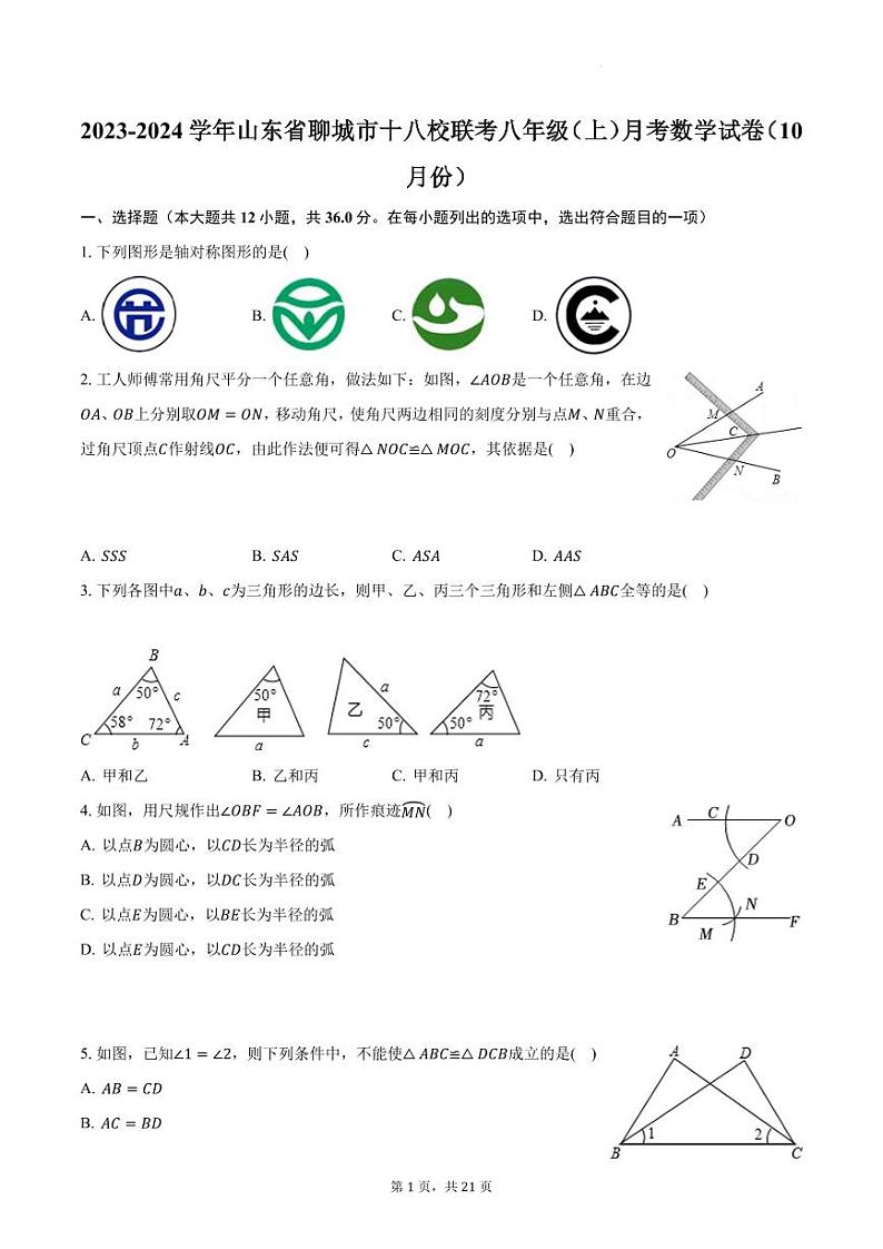 山东省聊城市十八校联考2023-2024学年八年级上学期月考数学试卷（10月份）+第1页