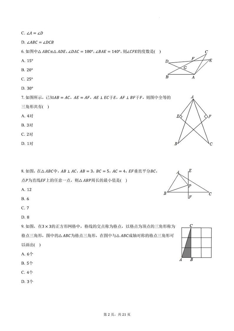 山东省聊城市十八校联考2023-2024学年八年级上学期月考数学试卷（10月份）+第2页