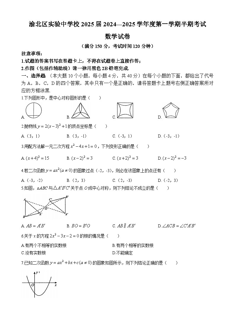 重庆渝北区实验中学校2024-2025学年九年级上学期期中考试数学试卷(无答案)第1页