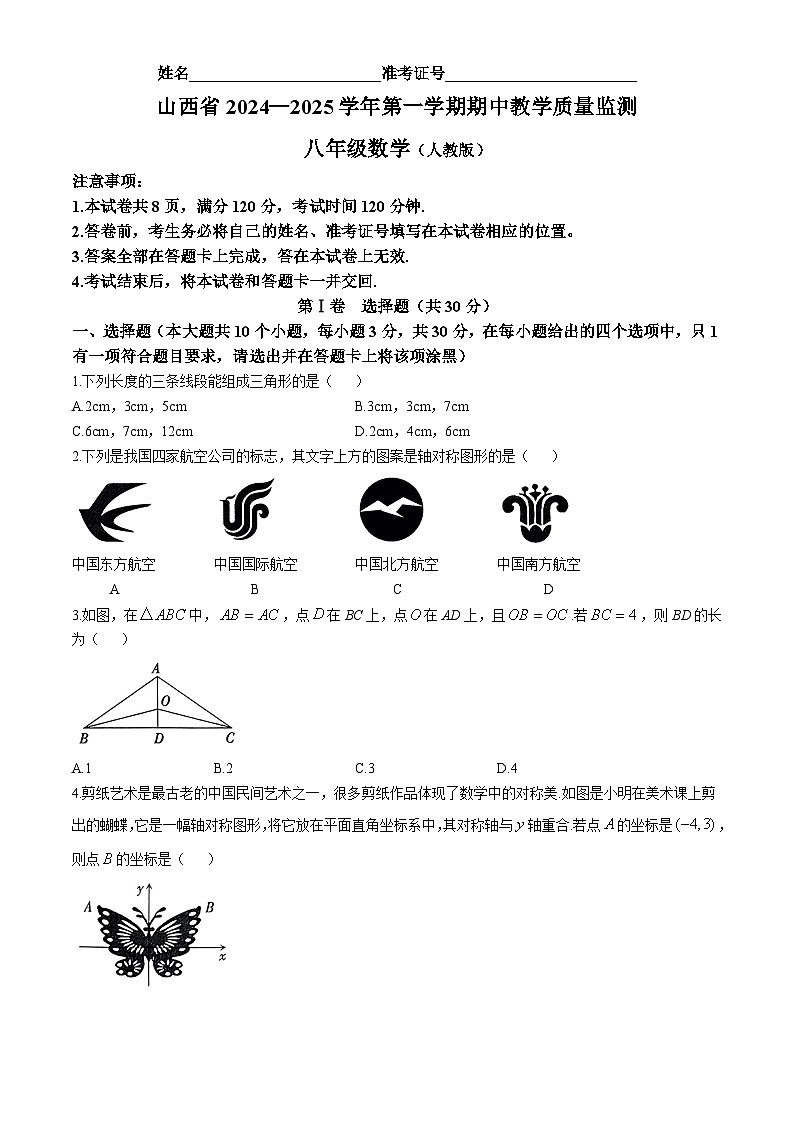 山西省朔州市怀仁市第四中学24-2025学年八年级上学期数学期中试题(无答案)第1页
