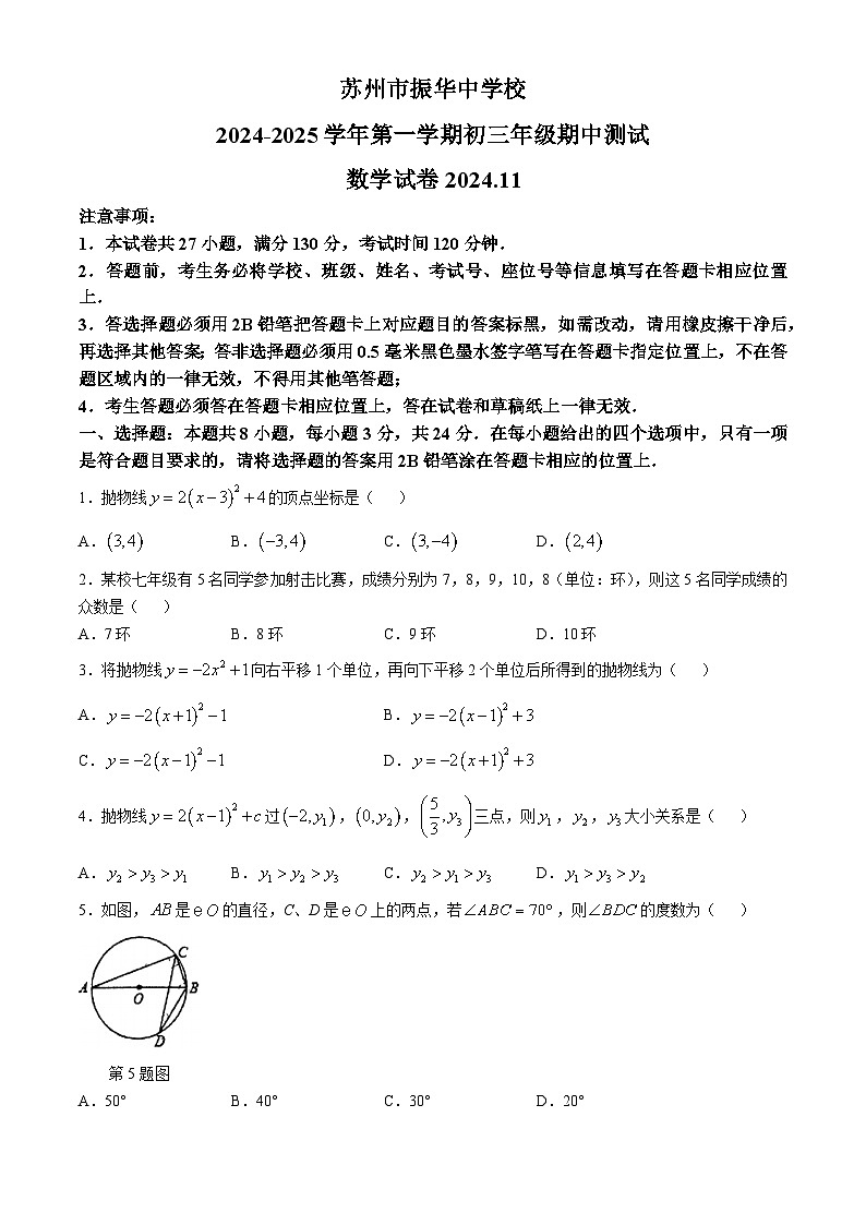 江苏省苏州市振华中学校2024-2025学年九年级上学期数学期中试卷(无答案)第1页
