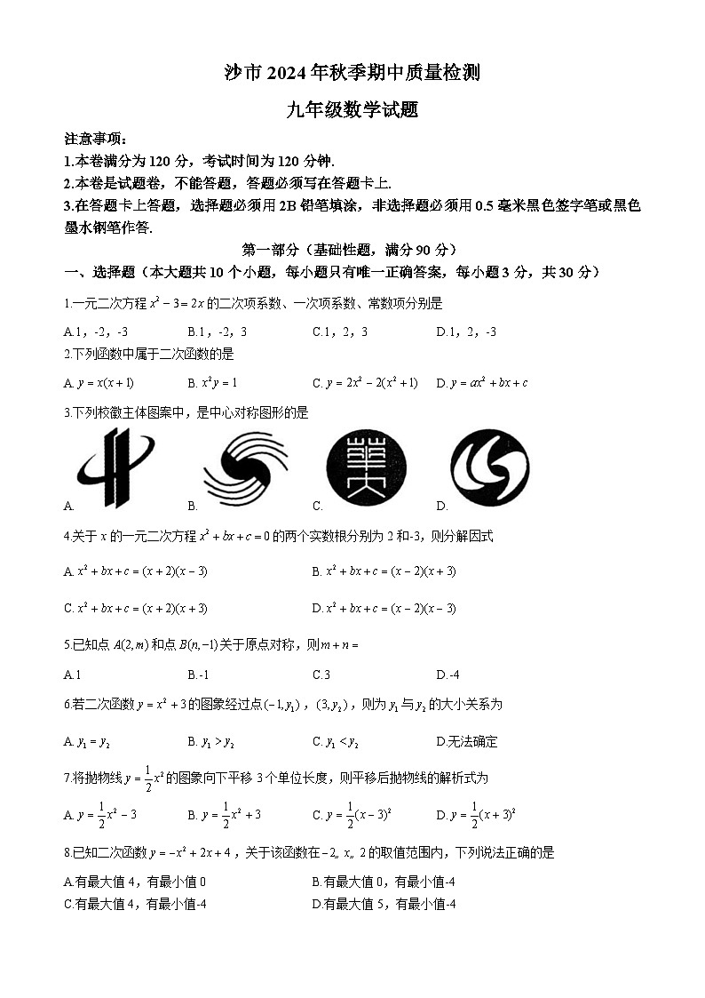 湖北省荆州市沙市区2024-2025学年九年级上学期11月期中考试数学试题第1页