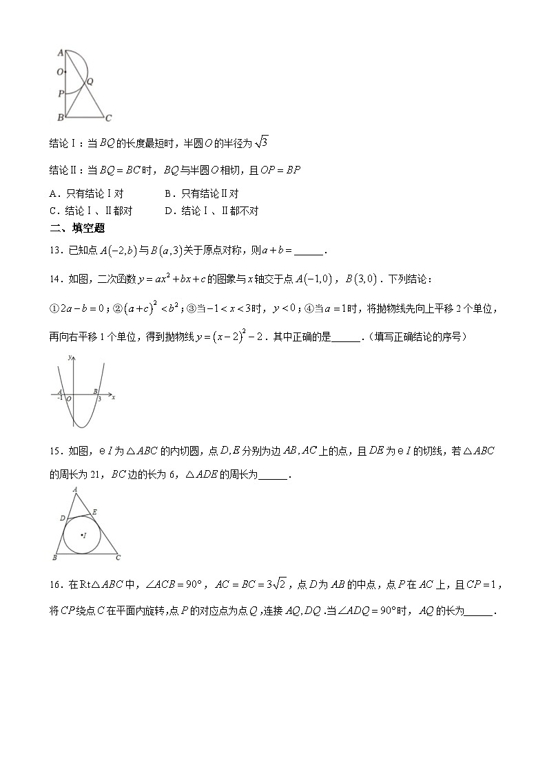 河北省廊坊市安次区廊坊市第五中学2024—2025学年九年级上学期11月期中数学试题(无答案)第3页