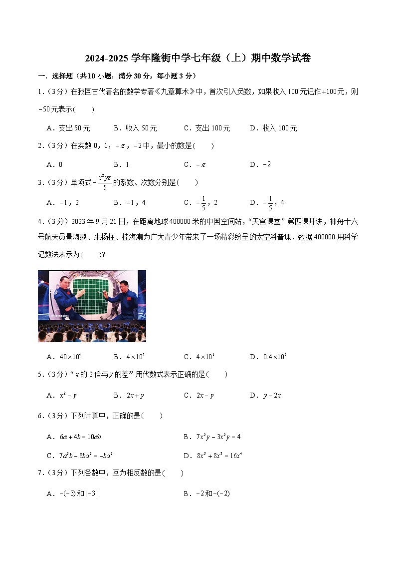 广东省河源市连平县隆街中学2024-2025学年上学期七年级期中数学试卷第1页