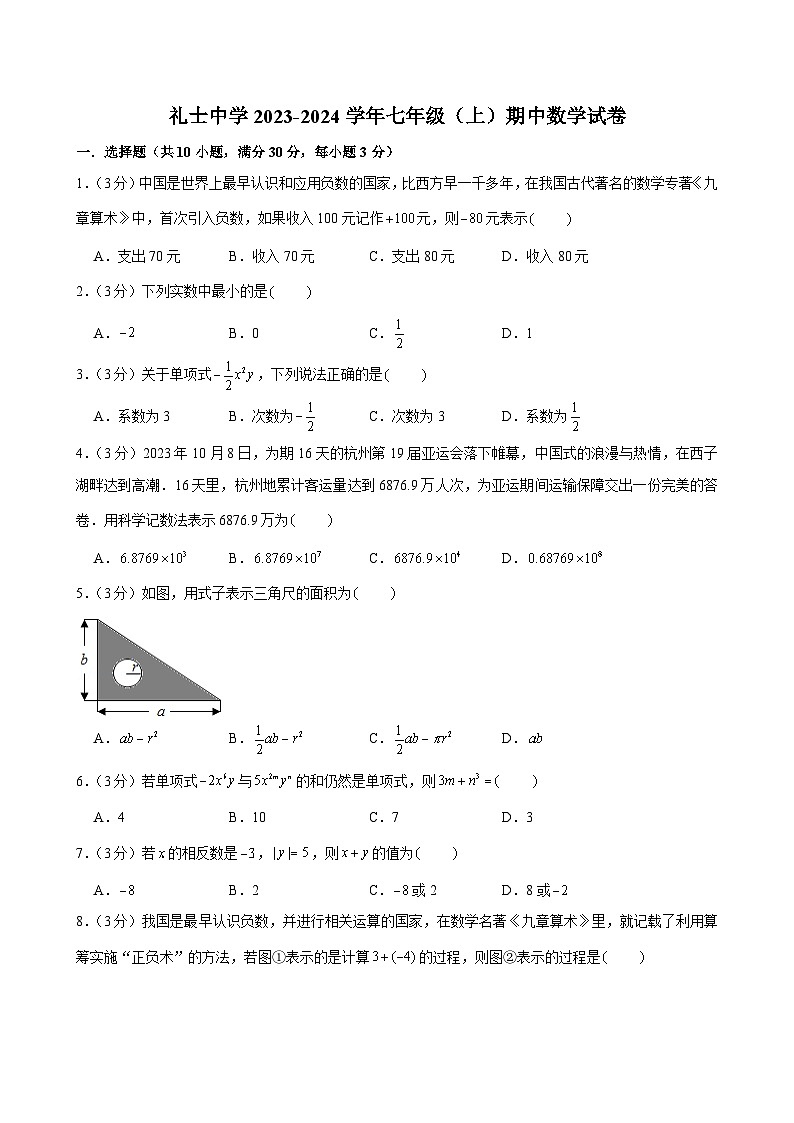 广东省河源市和平县礼士中学2023-2024学年七年级上学期期中考试数学试卷第1页