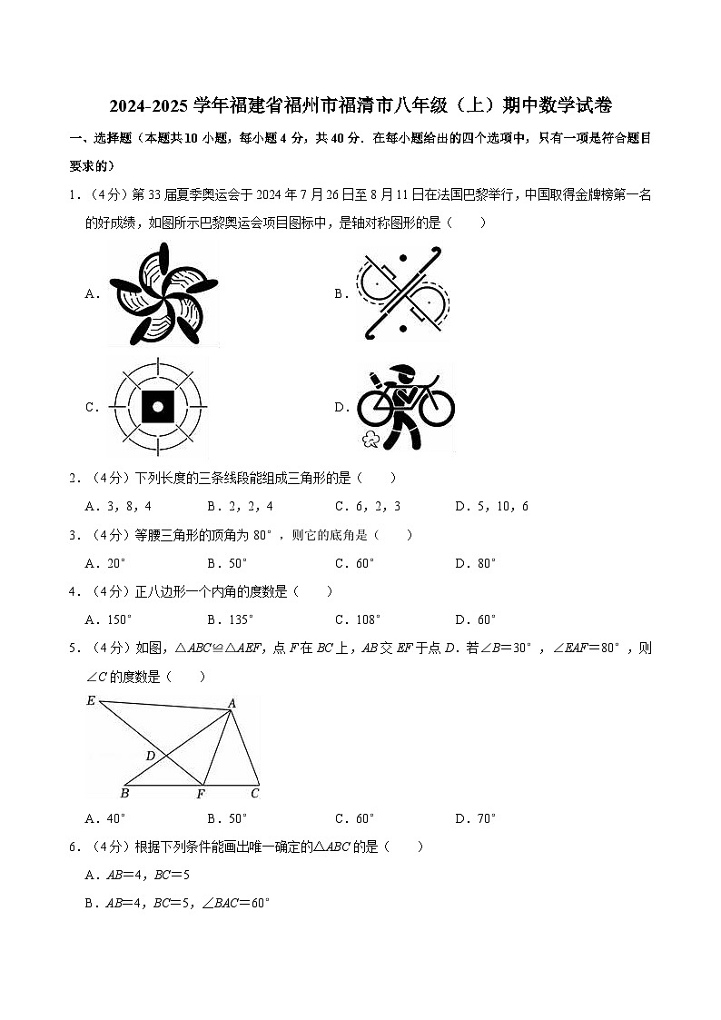 福建省福州市福清市2024-2025学年八年级上学期期中数学试卷01