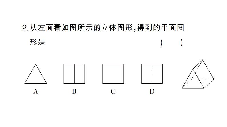 初中数学新人教版七年级上册6.1.1第2课时 从不同方向看立体图形和立体图形的展开图作业课件（2024秋）第3页