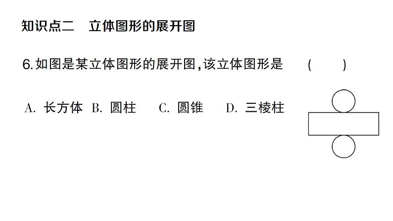 初中数学新人教版七年级上册6.1.1第2课时 从不同方向看立体图形和立体图形的展开图作业课件（2024秋）第7页