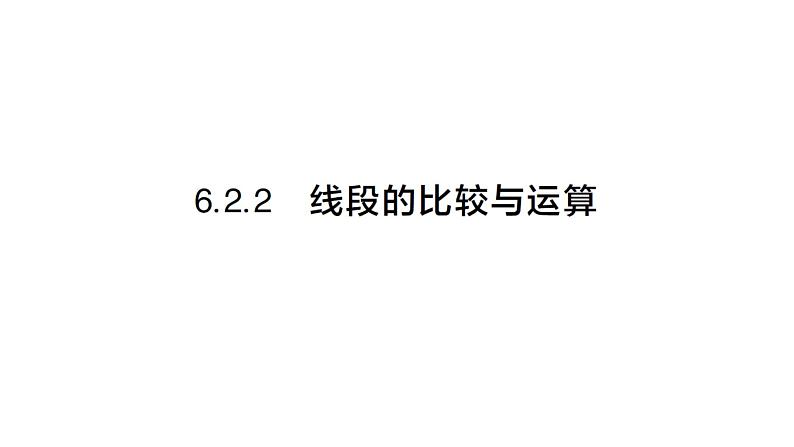 初中数学新人教版七年级上册6.2.2 线段的比较与运算作业课件（2024秋）第1页