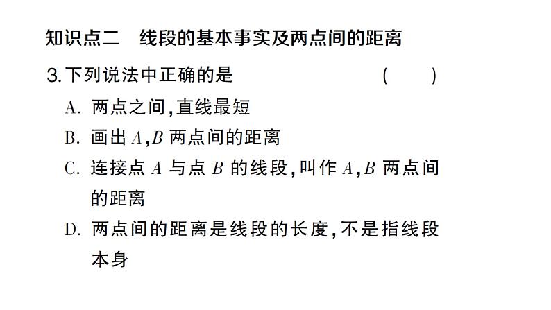 初中数学新人教版七年级上册6.2.2 线段的比较与运算作业课件（2024秋）第4页