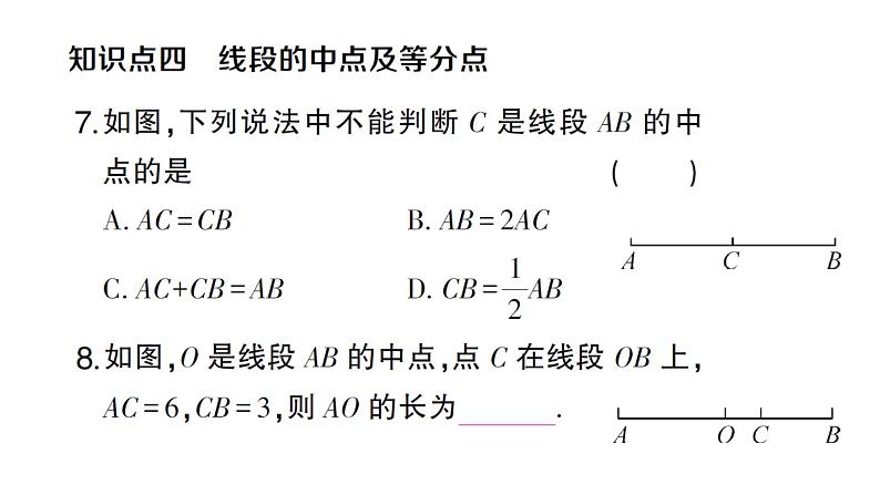 初中数学新人教版七年级上册6.2.2 线段的比较与运算作业课件（2024秋）第7页