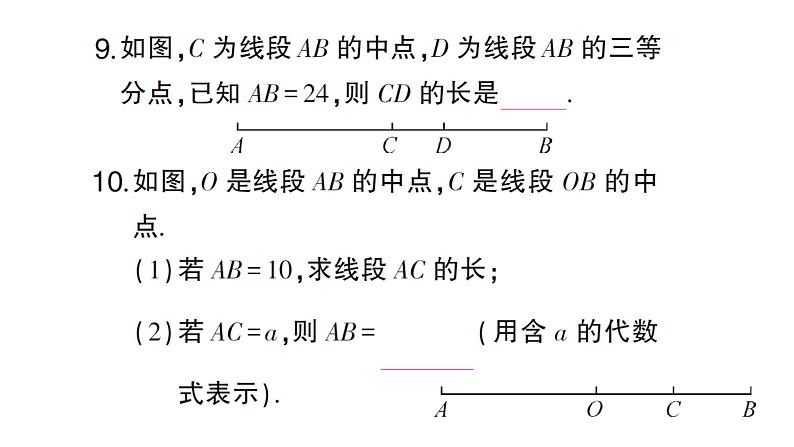 初中数学新人教版七年级上册6.2.2 线段的比较与运算作业课件（2024秋）第8页