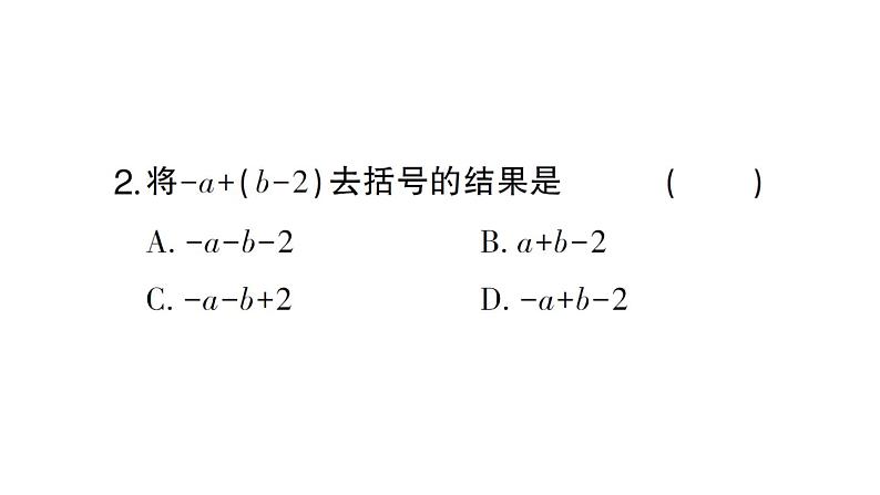 初中数学新人教版七年级上册4.2第2课时 去括号课堂练习课件（2024秋）第4页