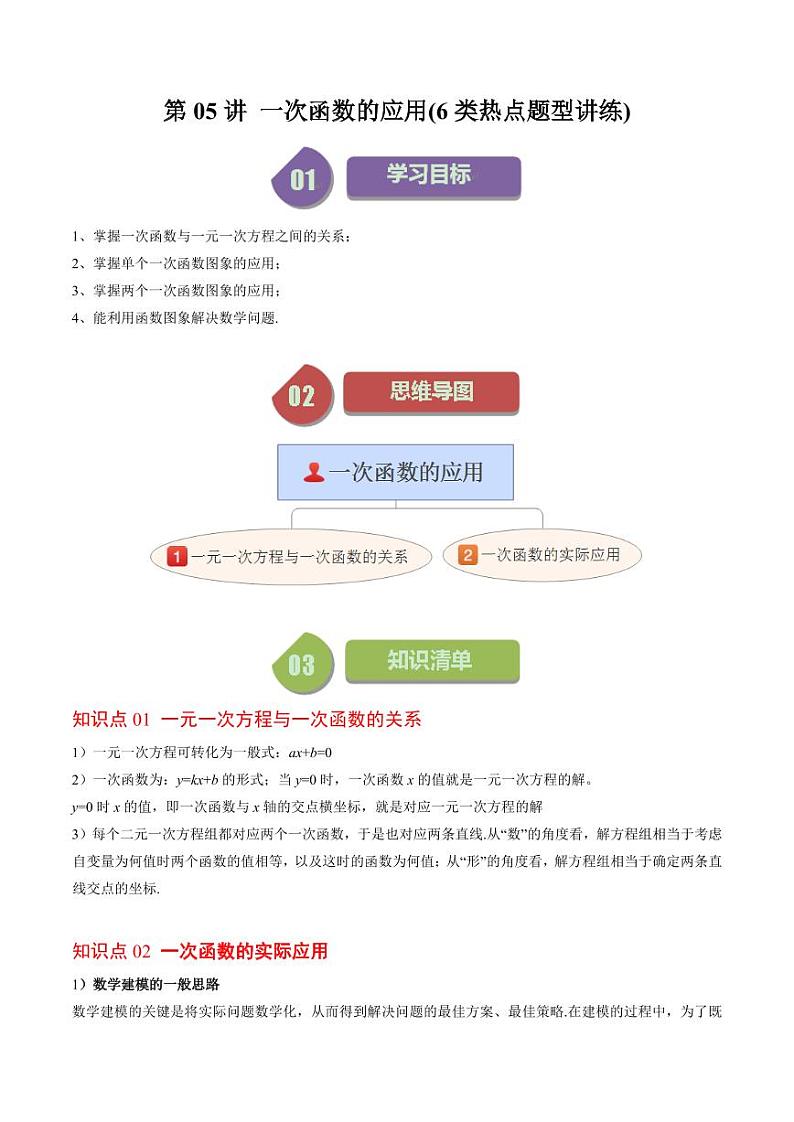 第05讲 一次函数的应用(6类热点题型讲练)（原卷版）-2024-2025学年八年级数学上册同步学与练（北师大版）第1页