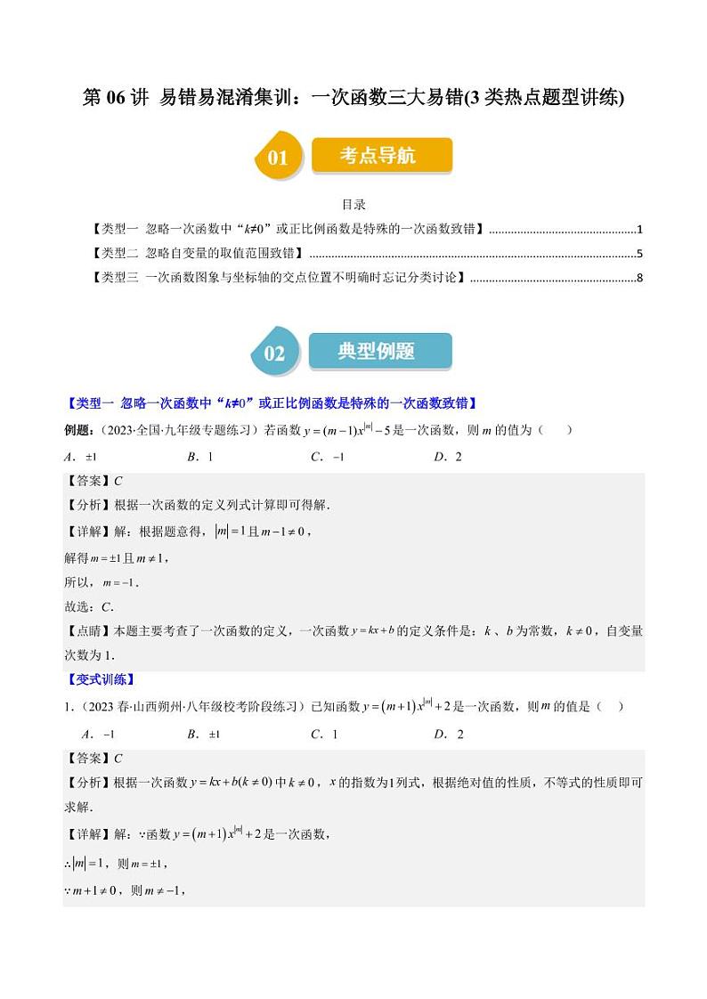 第06讲 易错易混淆集训：一次函数三大易错(3类热点题型讲练)（解析版）-2024-2025学年八年级数学上册同步学与练（北师大版）第1页