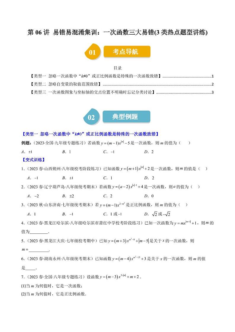 第06讲 易错易混淆集训：一次函数三大易错(3类热点题型讲练)（原卷版）-2024-2025学年八年级数学上册同步学与练（北师大版）第1页