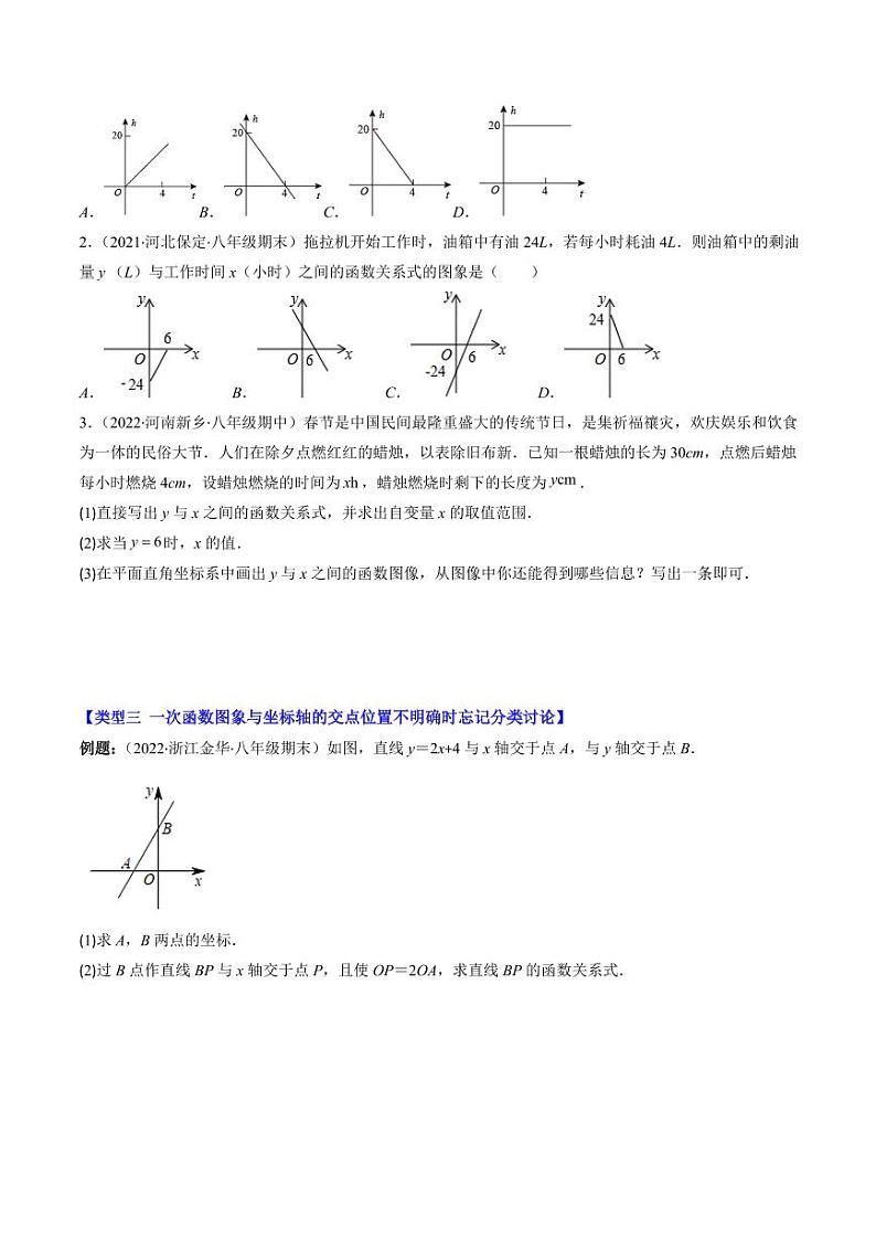 第06讲 易错易混淆集训：一次函数三大易错(3类热点题型讲练)（原卷版）-2024-2025学年八年级数学上册同步学与练（北师大版）第3页