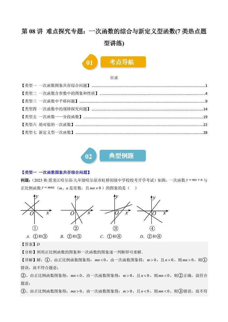 第08讲 难点探究专题：一次函数的综合与新定义型函数(7类热点题型讲练)（解析版）-2024-2025学年八年级数学上册同步学与练（北师大版）第1页