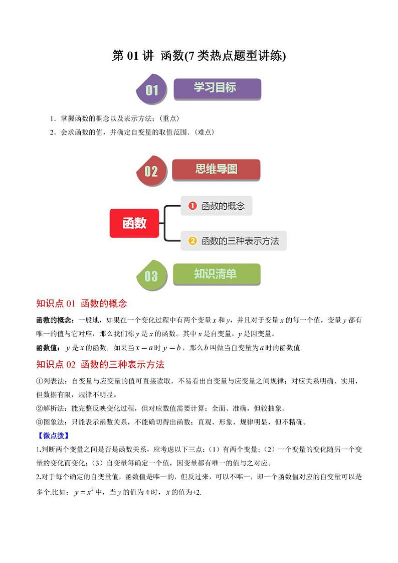 第01讲 函数(7类热点题型讲练)（原卷版）-2024-2025学年八年级数学上册同步学与练（北师大版）第1页