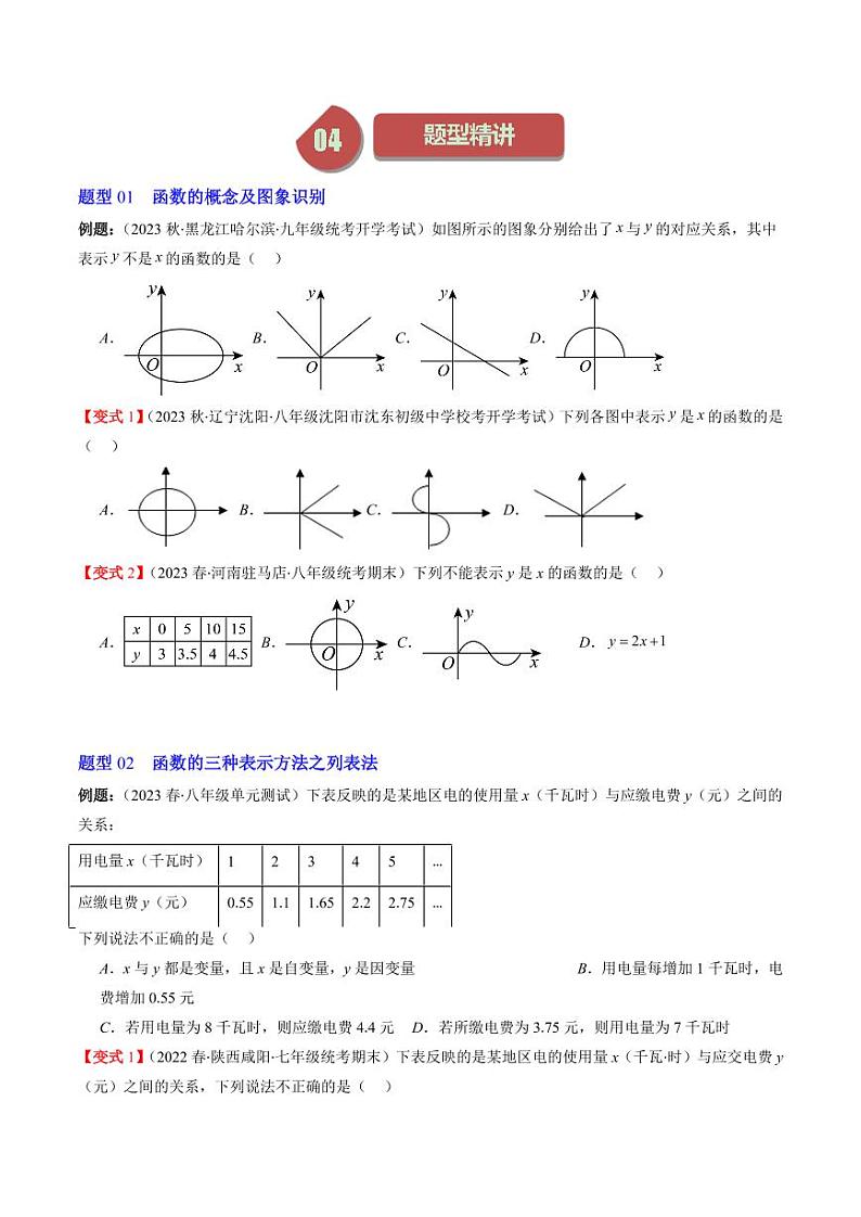 第01讲 函数(7类热点题型讲练)（原卷版）-2024-2025学年八年级数学上册同步学与练（北师大版）第2页