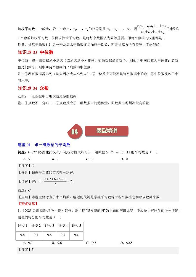 第01讲 平均数、中位数与众数(10类热点题型讲练)（解析版）-2024-2025学年八年级数学上册同步学与练（北师大版）第2页