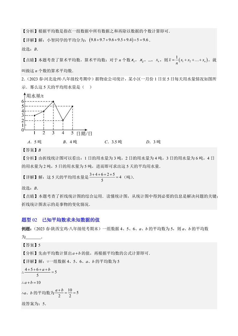 第01讲 平均数、中位数与众数(10类热点题型讲练)（解析版）-2024-2025学年八年级数学上册同步学与练（北师大版）第3页