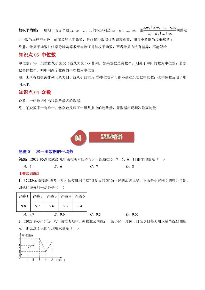 第01讲 平均数、中位数与众数(10类热点题型讲练)（原卷版）-2024-2025学年八年级数学上册同步学与练（北师大版）第2页
