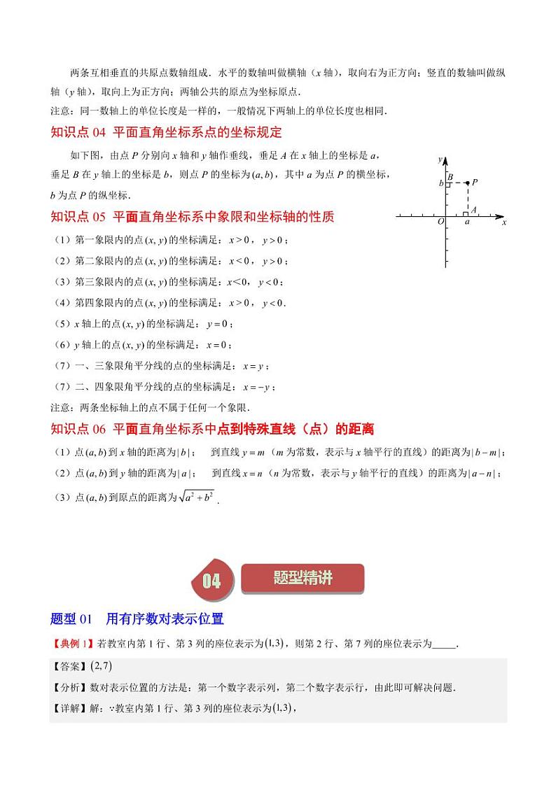 第01讲 确定位置与平面直角坐标系(7类热点题型讲练)（解析版）-2024-2025学年八年级数学上册同步学与练（北师大版）第2页