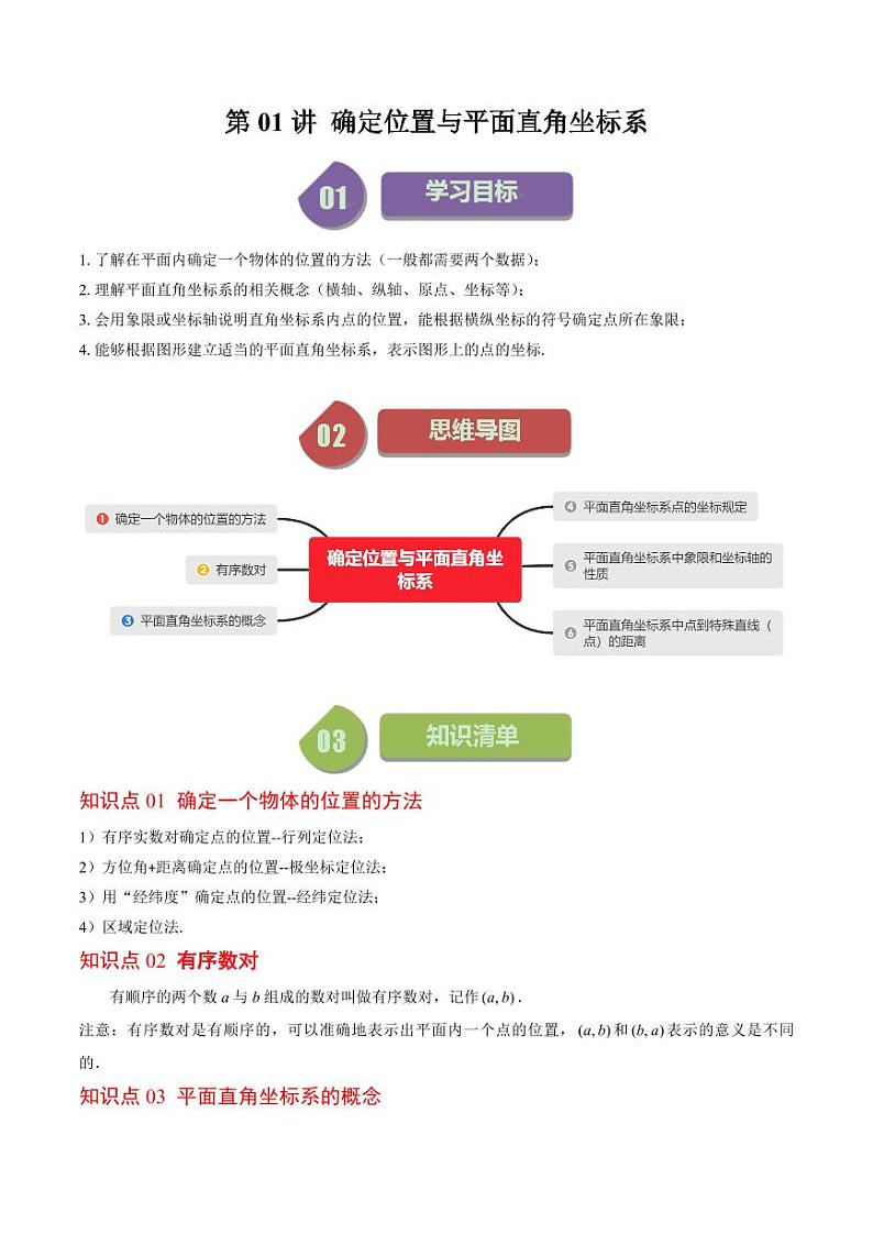 第01讲 确定位置与平面直角坐标系(7类热点题型讲练)（原卷版）-2024-2025学年八年级数学上册同步学与练（北师大版）第1页